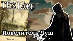 TES Лор: Повелитель Душ