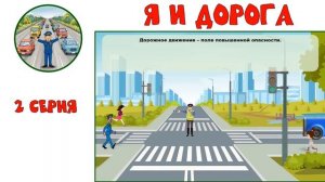 "Я и дорога". 2-я серия