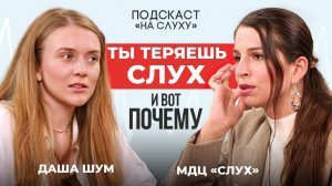 Ты теряешь слух и даже не замечаешь этого