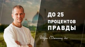 До 25 процентов правды