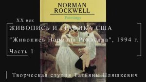 Живопись Нормана Роквелла, 1994 г., часть 1 | Живопись и графика США | Блог художника
