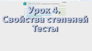 Тесты к уроку 4 (Свойства степеней)
