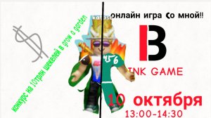 Конкурс на 10трлн шекелей + онлайн игра в INK GAME  (Ник и дата выхода в описании)