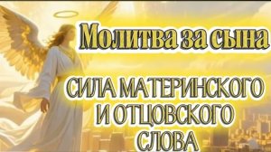 🙏Молитва за сына. Сила материнского и отцовского слова☦️
