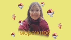 готовлю морожное (элис/кис)