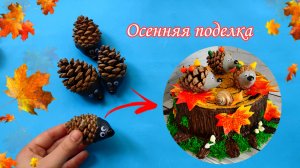 Осенняя поделка 🍁