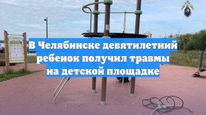 В Челябинске девятилетний ребенок получил травмы на детской площадке