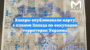 Хакеры опубликовали карту с планом Запада по оккупации территории Украины
