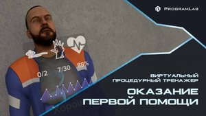Оказание Первой Помощи - Виртуальный Процедурный Тренажер