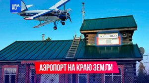 В этот аэропорт прилетает только один рейс