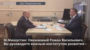 Михаил Мишустин встретился с директором Фонда развития промышленности Романом Петруцей, 9 сентября