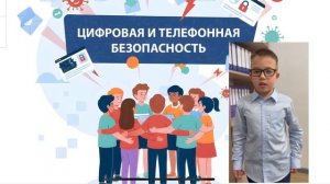 Цифровая и телефонная безопасность