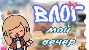 МОЙ ВЕЧЕР🌙💗🌌 TOCA BOCA ТОКА БОКА