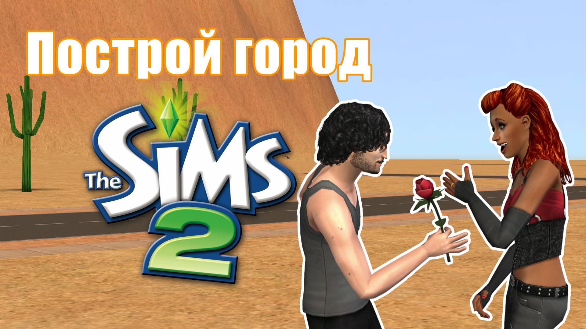 Челлендж ПОСТРОЙ ГОРОД в Симс 2 #18 смотреть онлайн