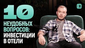 Инвестиции в Отели. Почему это выгодно? Честные ответы на неудобные вопросы.