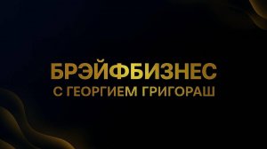 Программы МЭЦ Брэйфбизнеса – Откройте Ворота Своих Возможностей! Георгий Григораш