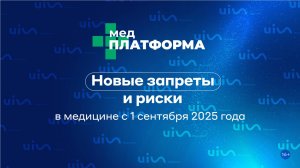 Новые запреты и риски: в медицине с 1 сентября 2025 года. Ангелина Романовская, МЕДПЛАТФОРМА