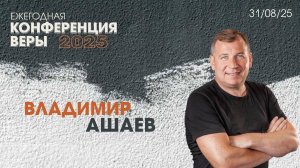 Владимир Ашаев | Конференция Веры | 31 Августа