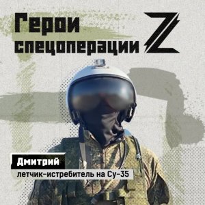 Летчик-истребитель по имени Дмитрий рассказал о своем отце, который дома ждет и гордится сыновьям...