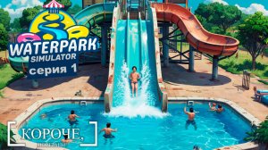 Пора на отдых Waterpark Simulator #1