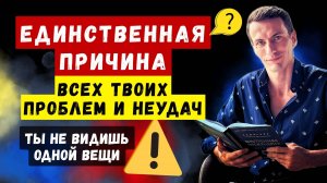 СКРЫТАЯ ПРИЧИНА ВСЕХ ПРОБЛЕМ: Одна Ошибка, Которая Ломает Всё