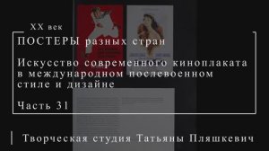 Искусство современного киноплаката в международном послевоенном стиле и дизайне, часть 31