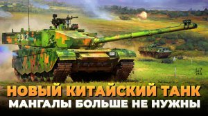 Новый китайский танк - Мангалы больше не нужны