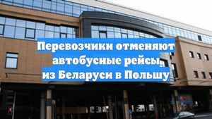 Перевозчики отменяют автобусные рейсы из Беларуси в Польшу