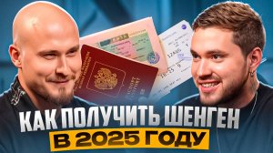 Что скрывают Визовые агентства? Вся правда о визах в Европу от ведущих экспертов.
