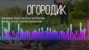 ОГОРОД - ОГОРОДИК  Веселая забавная песня о прелестях ?