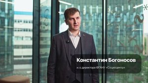 Константин Богоносов, и.о. директора ФГАНУ «Социоцентр»