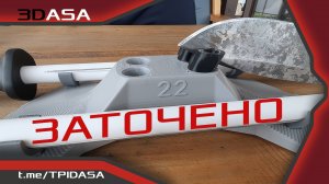 V-образная ТОЧИЛКА 3DASA