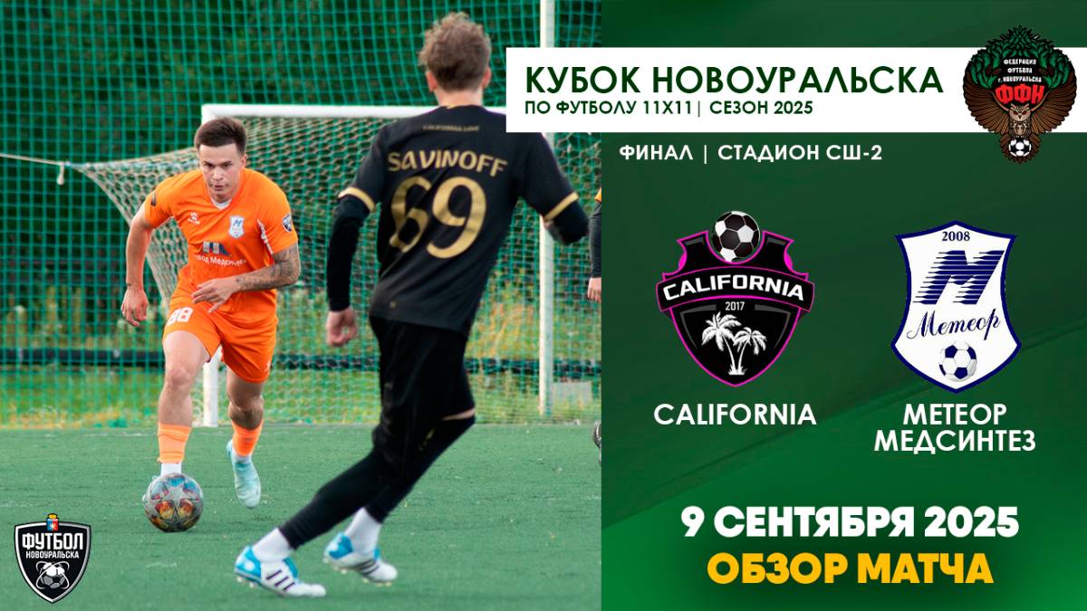 09.09.2025 | Кубок 11х11 ФИНАЛ: California - Метеор-Медсинтез (Обзор матча)