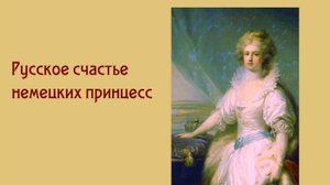 София Мария  Доротея Августа  Вюртембергская  – императрица Мария Федоровна.1759-1828.