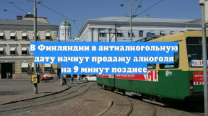 В Финляндии в антиалкогольную дату начнут продажу алкоголя на 9 минут позднее