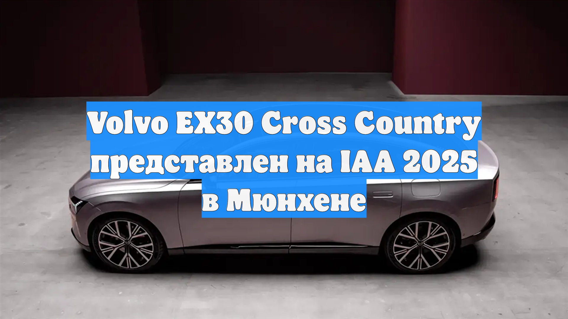 Volvo EX30 Cross Country представлен на IAA 2025 в Мюнхене