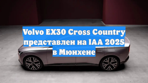 Volvo EX30 Cross Country представлен на IAA 2025 в Мюнхене