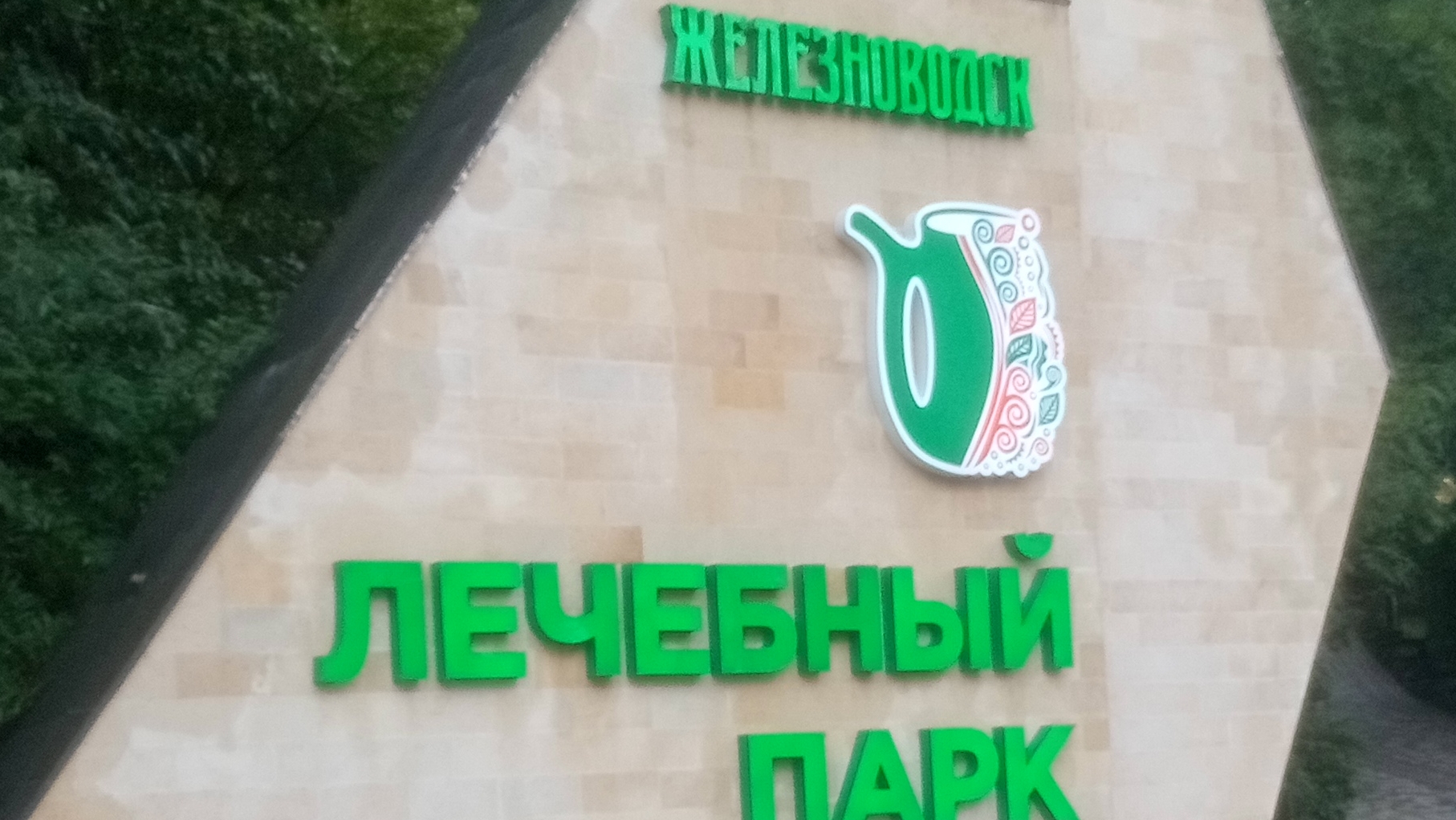 Железноводск, Ставропольский Край