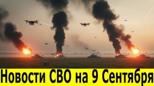 Новости СВО на 9 сентября.  Сводки СВО. Юрий Подоляка. Война на Украине. Новости сегодня 09.09.2025