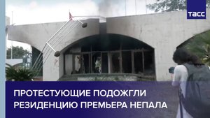 Протестующие подожгли резиденцию премьера Непала