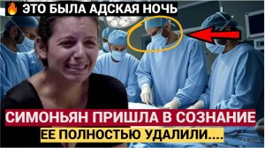 ШОК! СИМОНЬЯН ОЧНУЛАСЬ ПОСЛЕ НАРКОЗА И ВОТ ЕЕ ПЕРВЫЕ СЛОВА