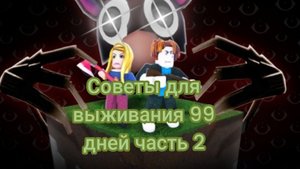 выживание 99 ночей часть 2