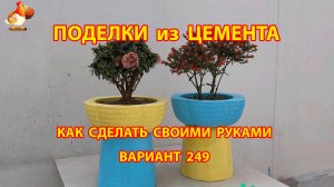 Поделки из цемента своими руками идеи для дачи и сада вариант (249)