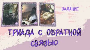 ✏️ЗАДАНИЕ ДЛЯ ПРАКТИКИ ЛЕНОРМАН🔮 ТРИАДА С ОБРАТНОЙ СВЯЗЬЮ✨ КАК ВЫ ВИДИТЕ ЭТОТ РАСКЛАД⁉️
