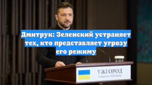 Дмитрук: Зеленский устраняет тех, кто представляет угрозу его режиму