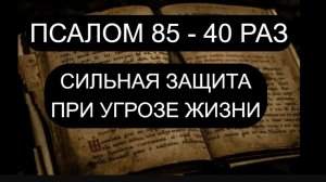 🕯️СИЛЬНАЯ ЗАЩИТА ПРИ УГРОЗЕ ЖИЗНИ ☦️