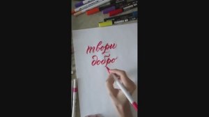 Как красиво написать Твори добро каллиграфия акварельным маркером