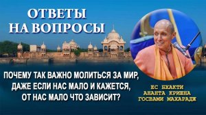 Почему так важно молиться за мир, даже если нас мало и кажется, от нас мало что зависит?