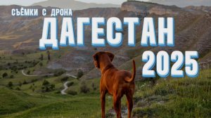 Дагестан: съемки с дрона 2025