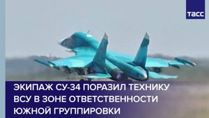 Экипаж Су-34 поразил технику ВСУ в зоне ответственности Южной группировки